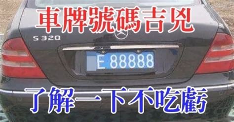 車牌 吉兇